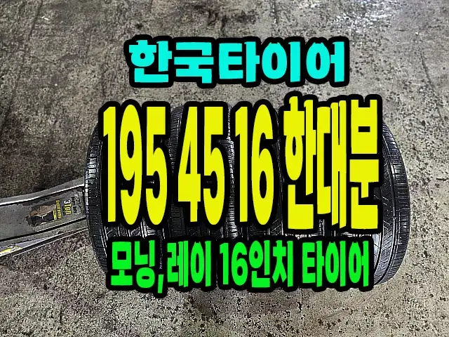 모닝,레이 순정 16인치 타이어 195 45 16 한대분.1954516.