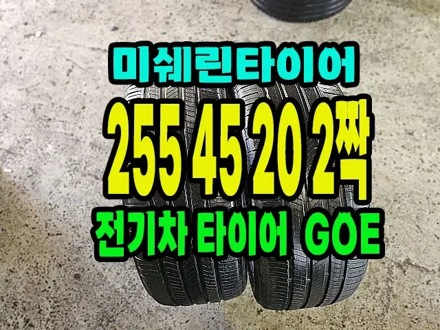 미쉐린타이어 전기차용 255 45 20 2짝.2554520.