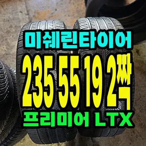 미쉐린타이어 LTX 235 55 19 2짝.2355519.