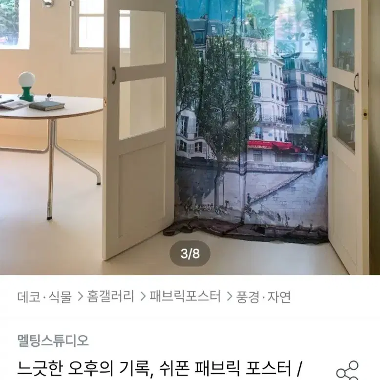 쉬폰 패브릭포스터 커튼 가림막