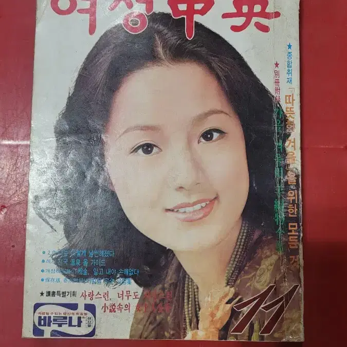 1976년 여성중앙 월간잡지