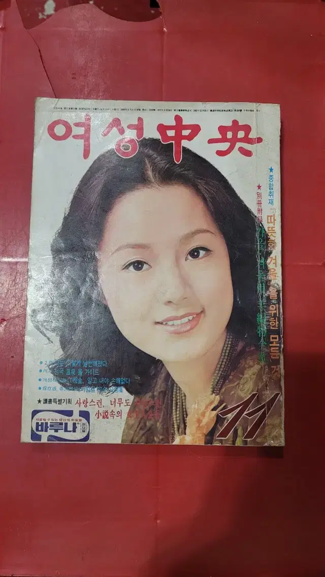 1976년 여성중앙 월간잡지