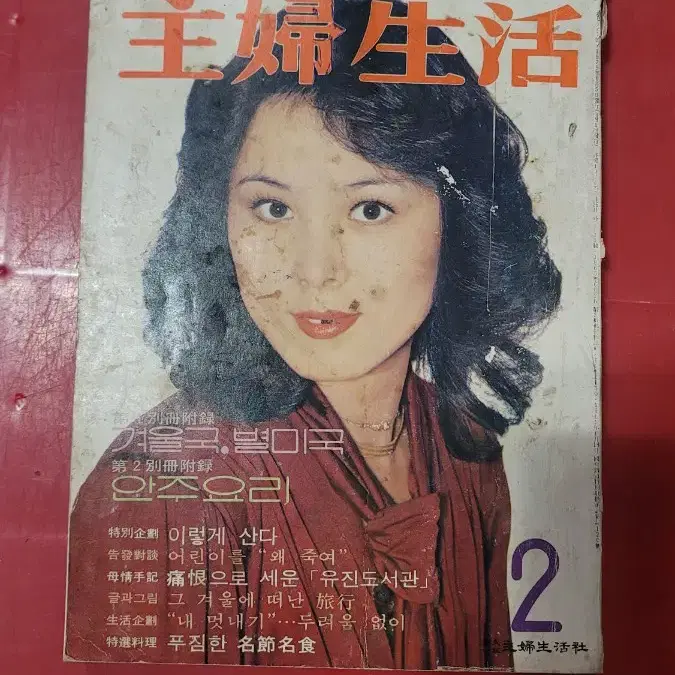 1979년 주부생활 여성잡지 옛날잡지