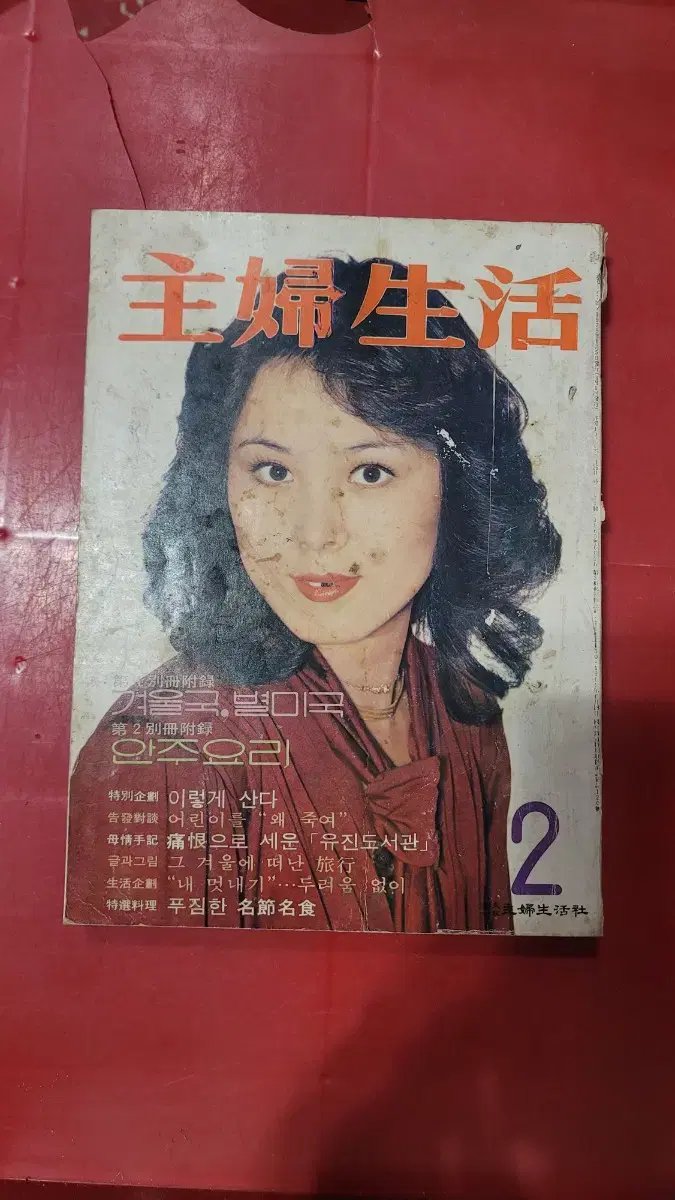 1979년 주부생활 여성잡지 옛날잡지