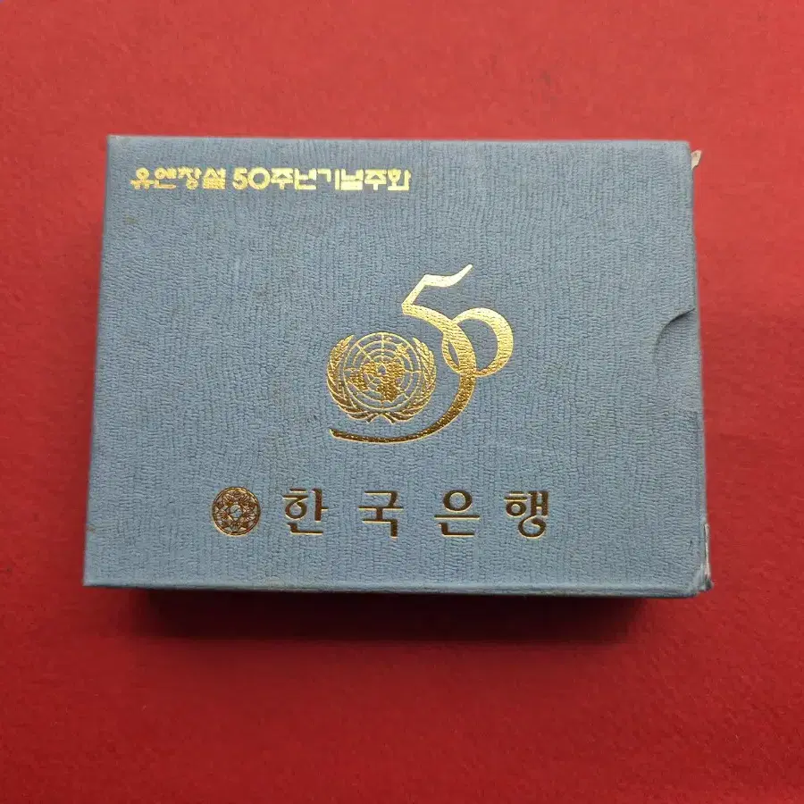 1995년 UN 창설 50주년 무광프루프 기념주화