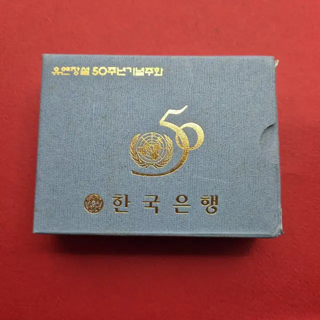 1995년 UN 창설 50주년 무광프루프 기념주화