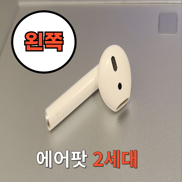 *안심상점* 에어팟2세대 왼쪽 유닛 판매합니다.