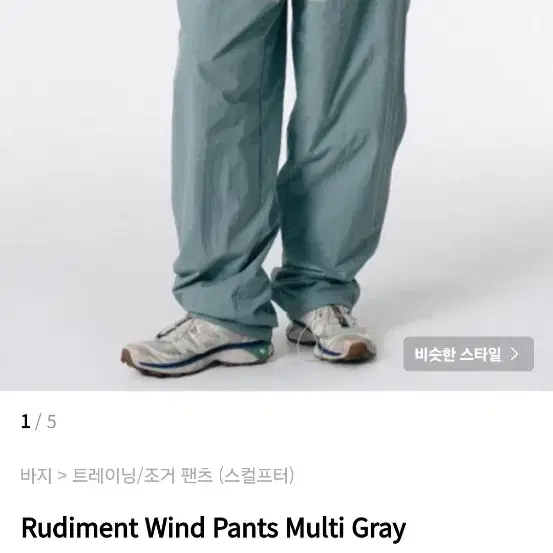 스컬프터 Rudiment Wind Pants Multi Gray