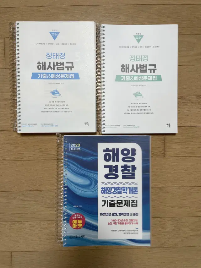 일괄) 2024 정태정 해사법규 기출예상문제집 해양경찰학개론