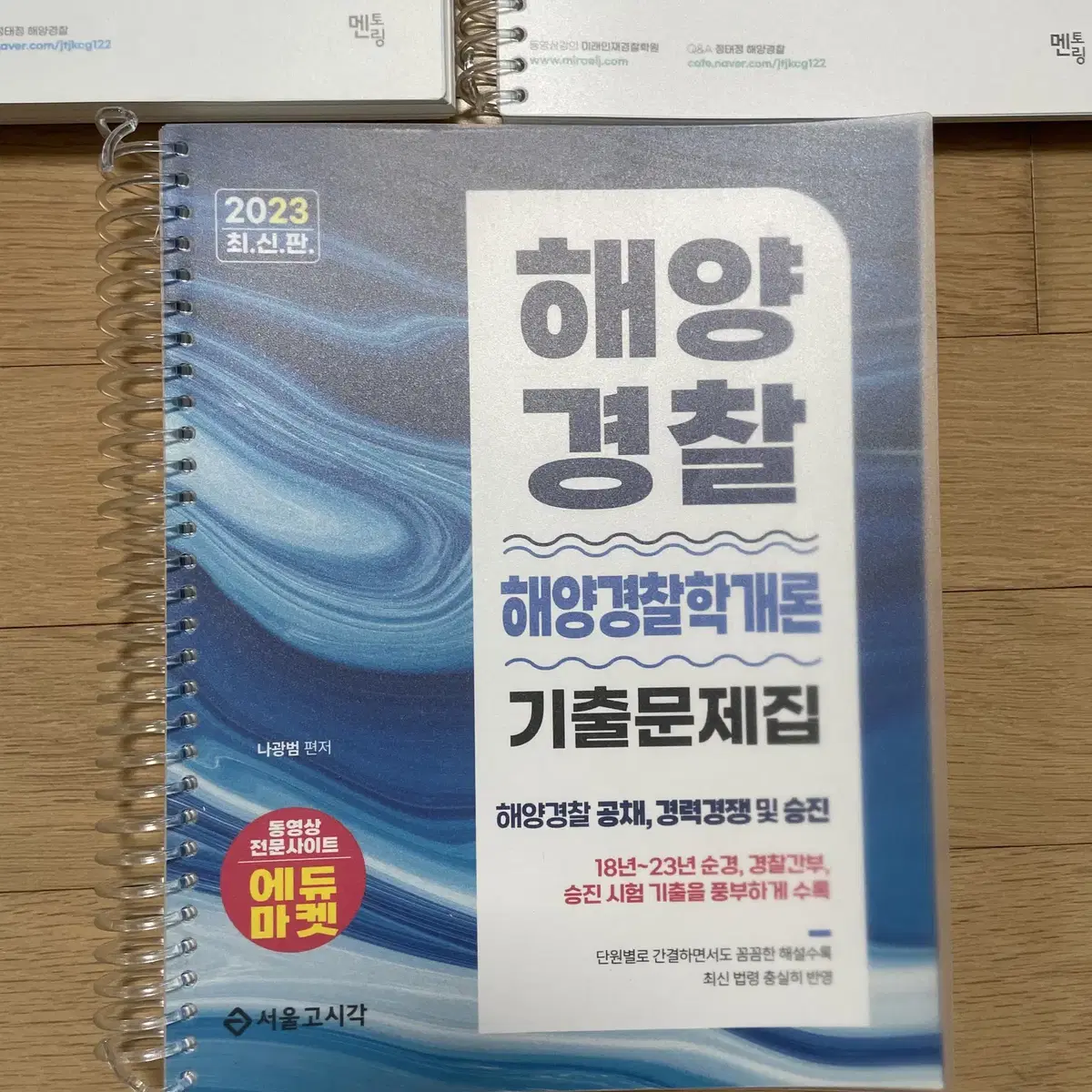 일괄) 2024 정태정 해사법규 기출예상문제집 해양경찰학개론