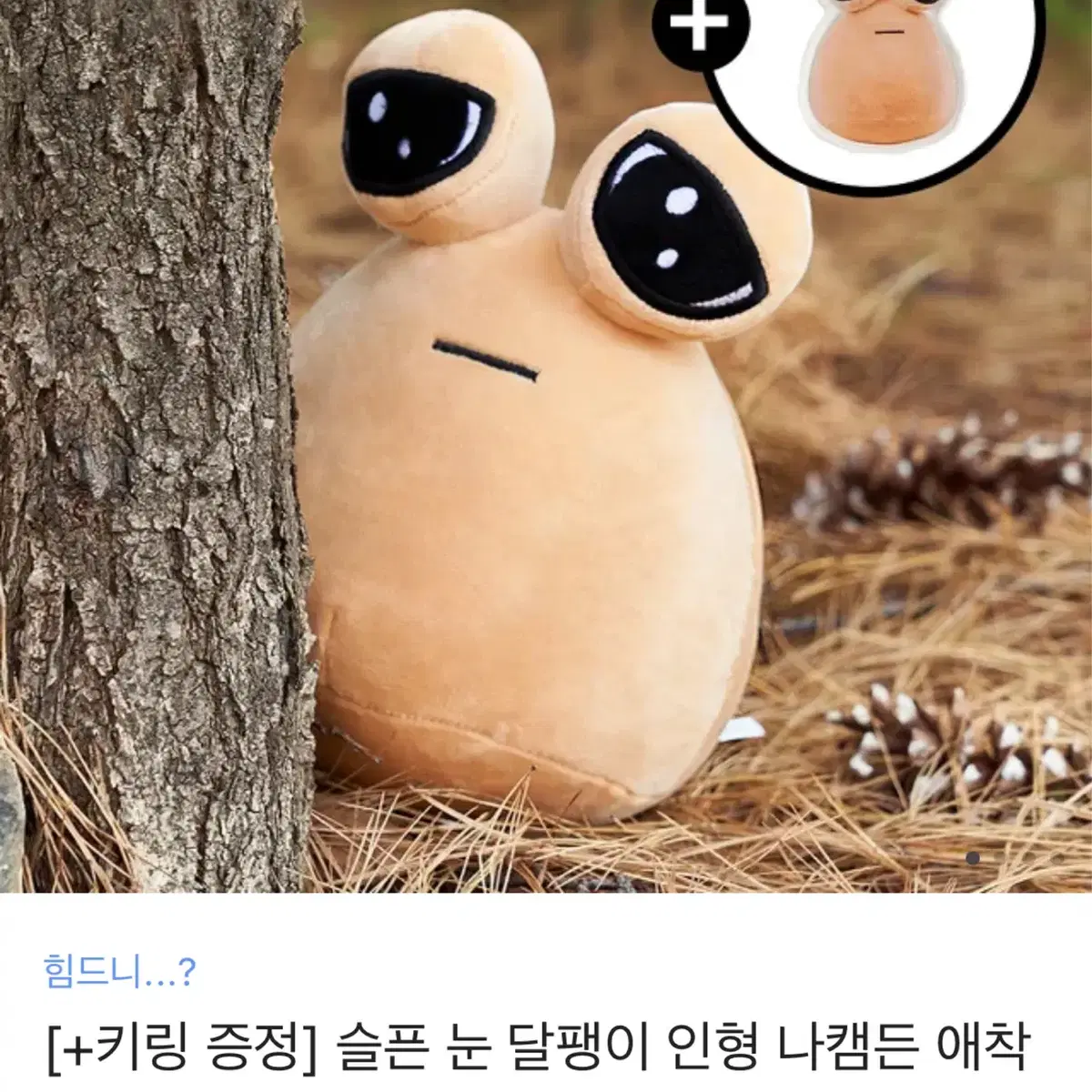 카카오톡 선물하기 슬픈 눈 달팽이 인형 나캠든 애착 외계인 왹져 커플