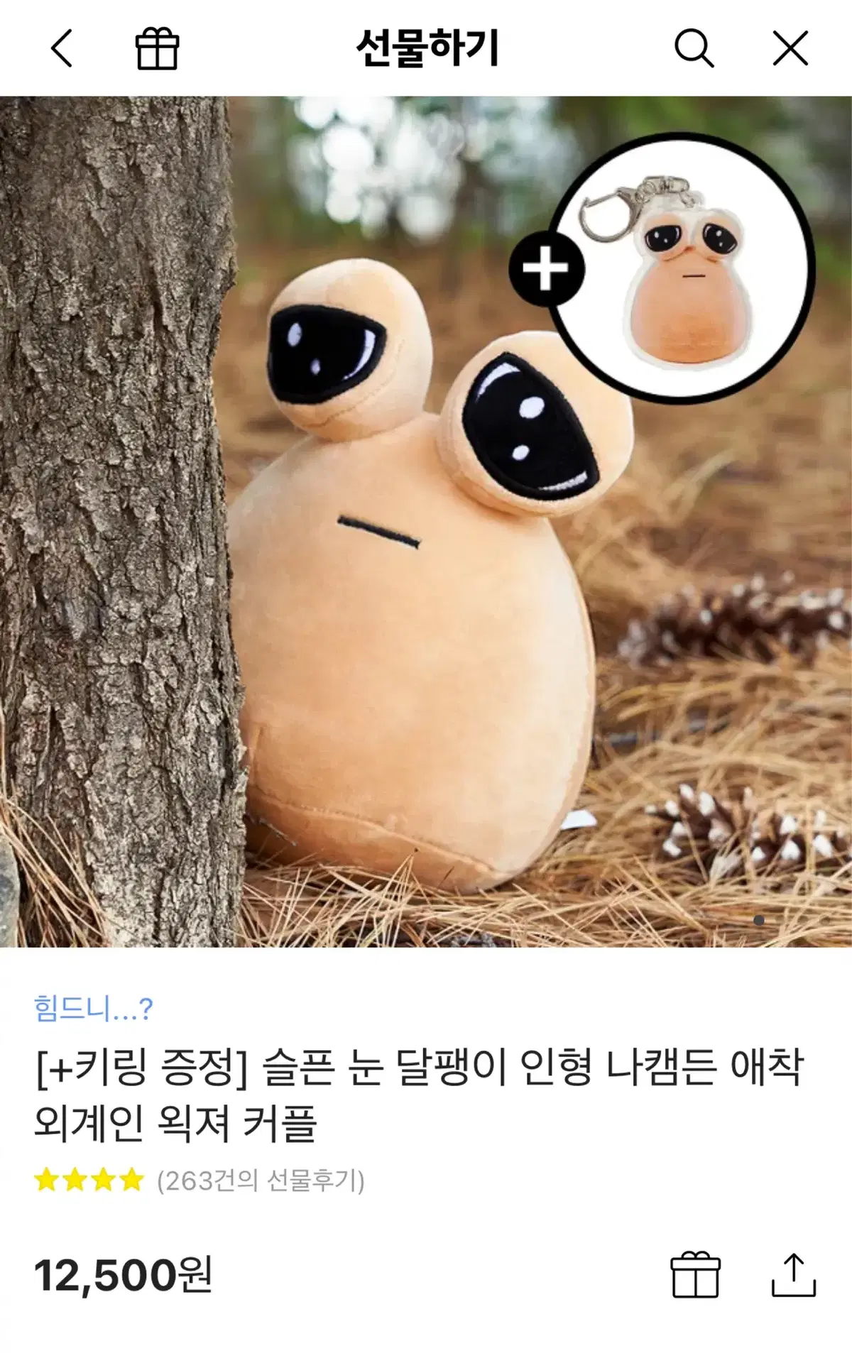 카카오톡 선물하기 슬픈 눈 달팽이 인형 나캠든 애착 외계인 왹져 커플