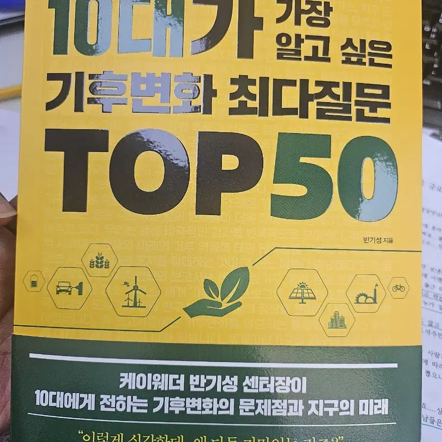 10대가 가장 알고 싶은 기후변화 최다질문 TOP 50