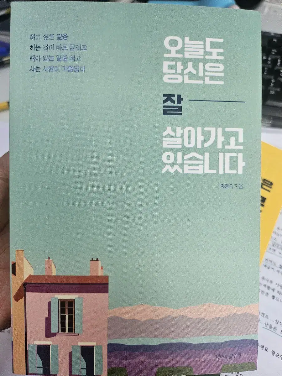 오늘도 당신은 잘 살아가고 있습니다