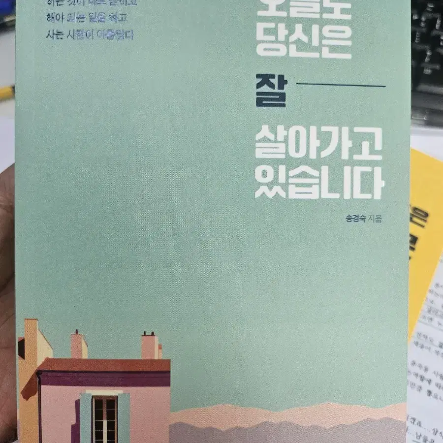 오늘도 당신은 잘 살아가고 있습니다