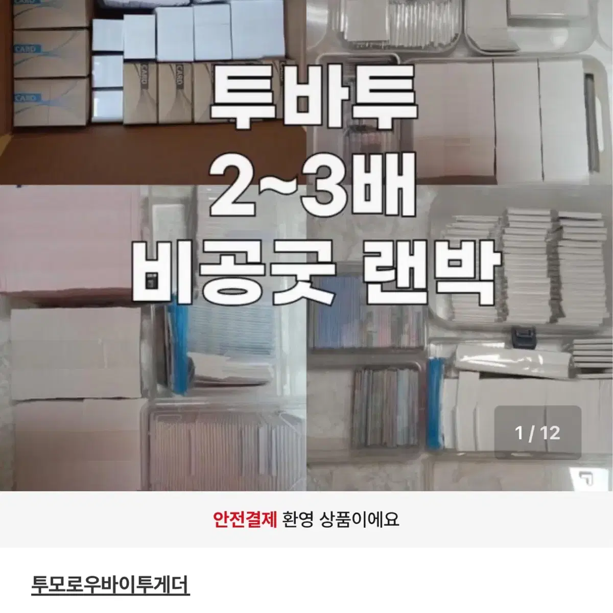 [2~3배] 투바투 비공굿 랜박 포카 프리쿠라 도무송 찌라시 증사 판스