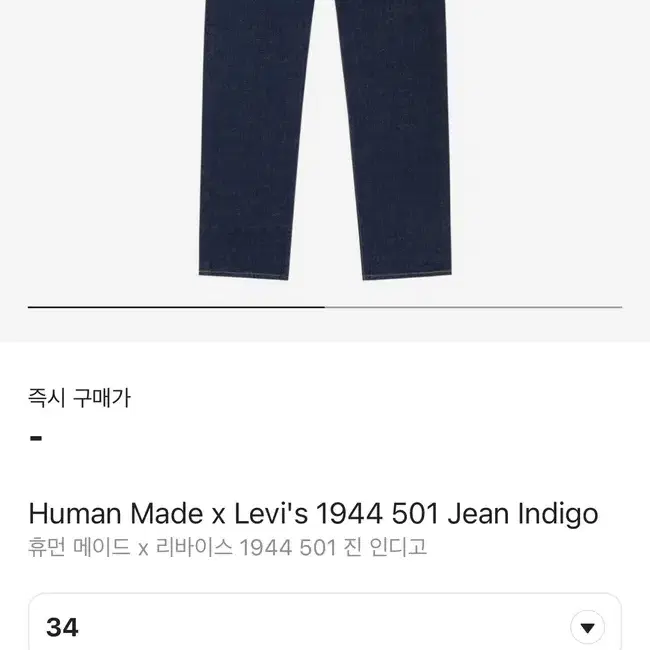 휴먼메이드 리바이스 501 인디고 1944 진 34 사이즈