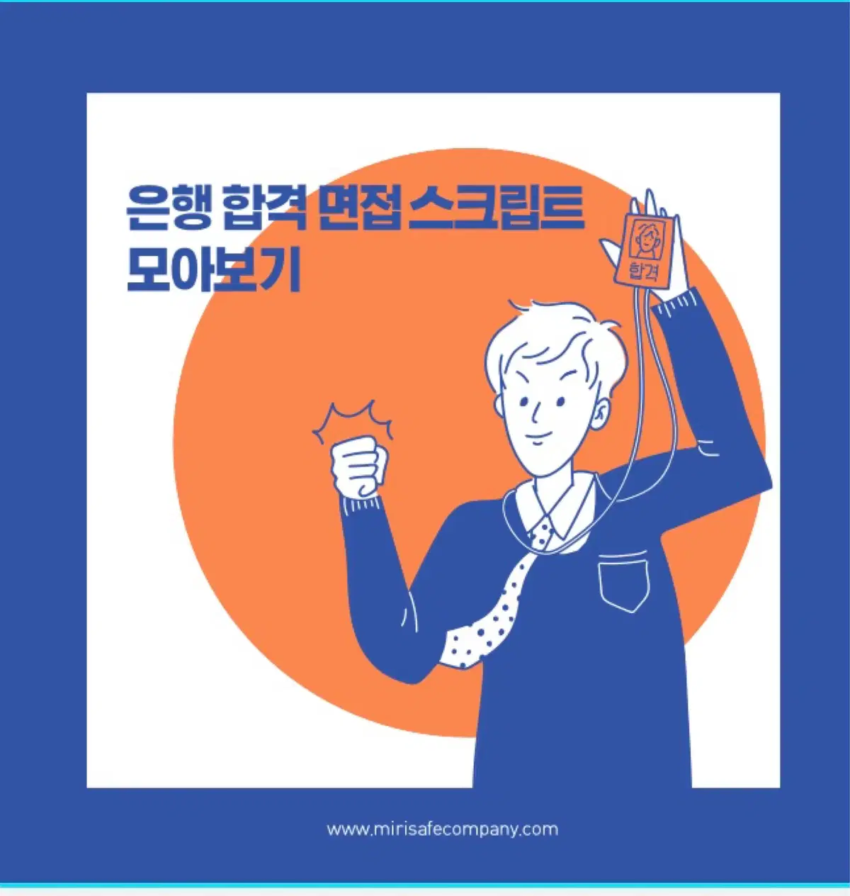 면접 스크립트 (94) 사진