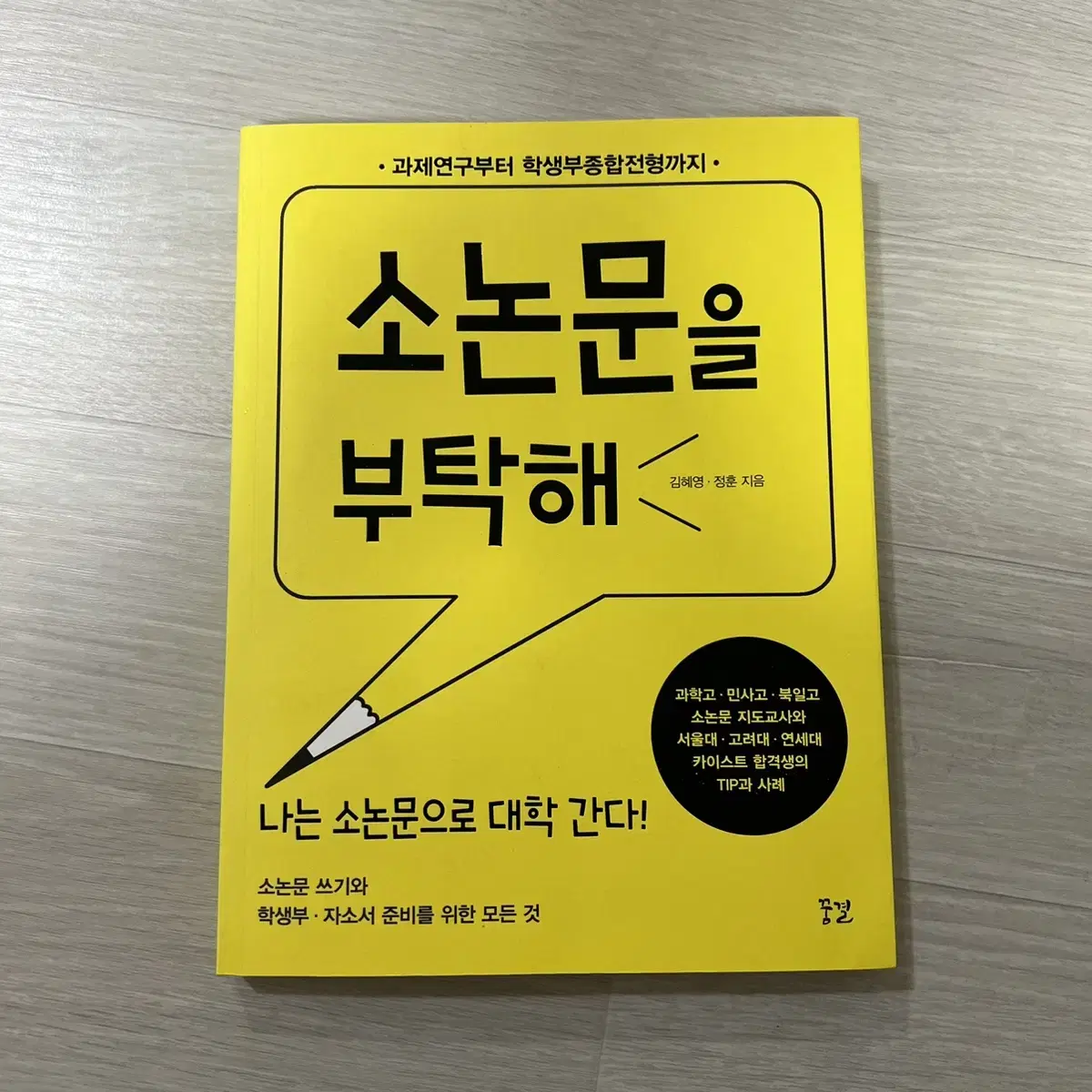 소논문을 부탁해 : 과제연구부터 학생부종합전형까지