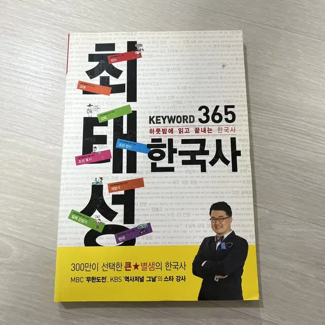 최태성 keyword 365 한국사 : 하룻밤에 읽고 끝내는 수능 한국사