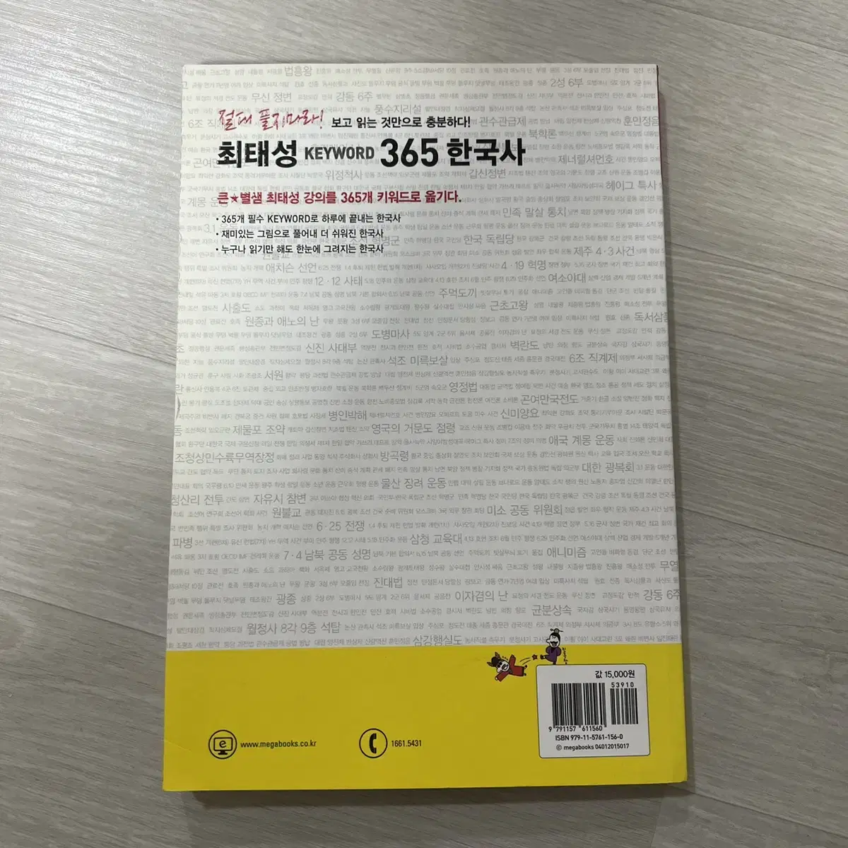 최태성 keyword 365 한국사 : 하룻밤에 읽고 끝내는 수능 한국사