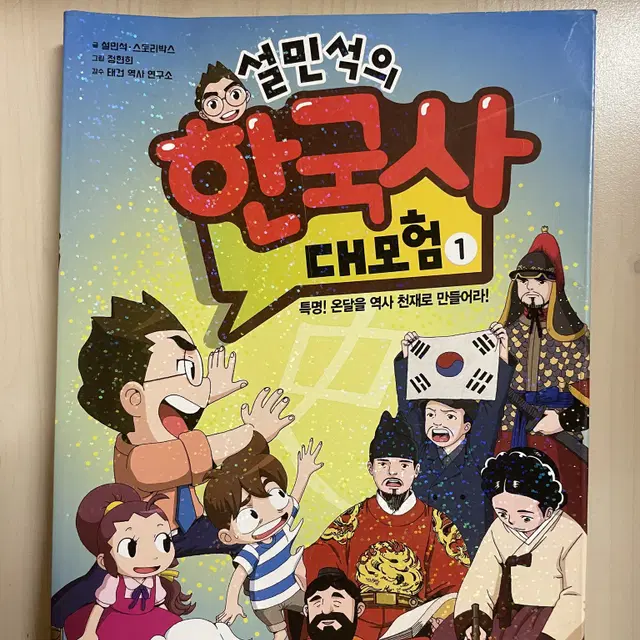 설민석의 한국사 대모험 1권