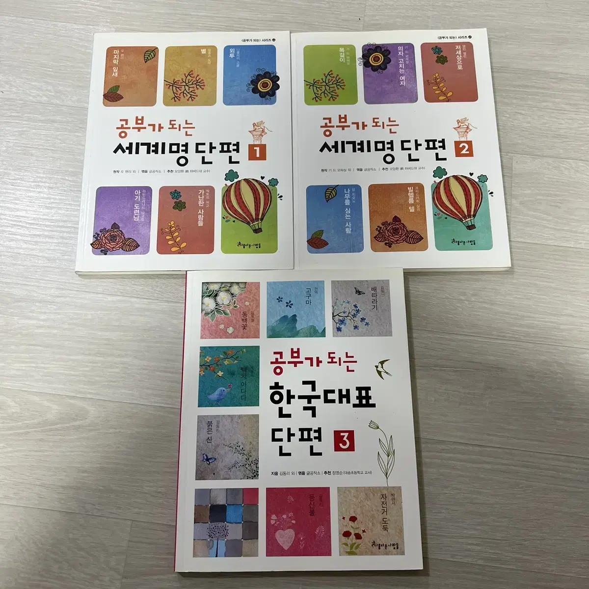 공부가 되는 세계명단편 1,2 & 한국대표단편 3