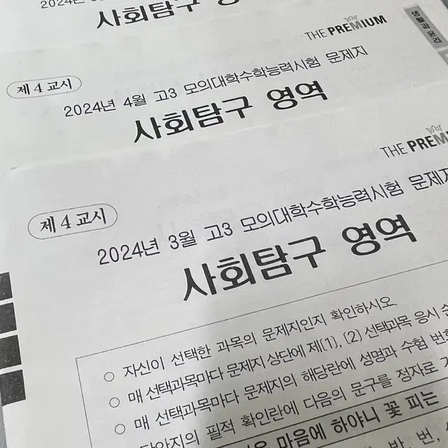 더프리미엄 모의고사 사회탐구 3,4,5,7,9월 한 세트