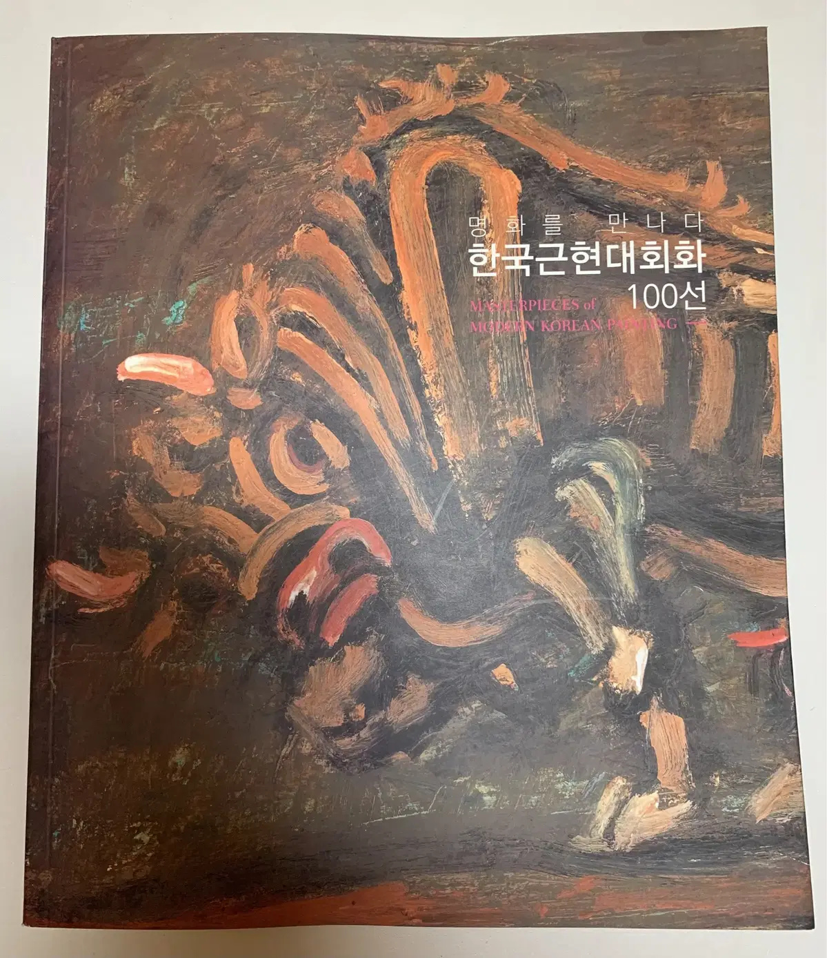 명화를 만나다 - 한국근현대회화 100선