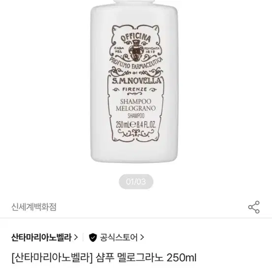 [산타마리아노벨라] 샴푸 멜로그라노 250ml