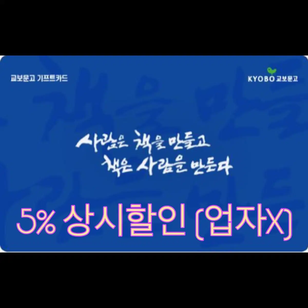 (11%할인) 교보문고 핫트랙스 기프트카드 판매