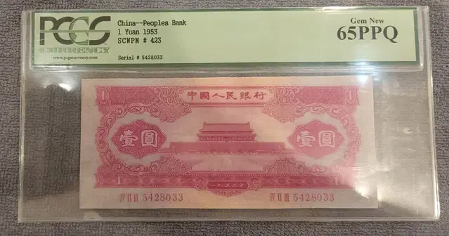 귀물52호- 1953년 중국 1원 지폐 pcgs 65ppq