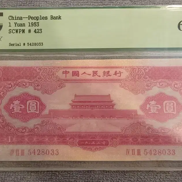 귀물52호- 1953년 중국 1원 지폐 pcgs 65ppq