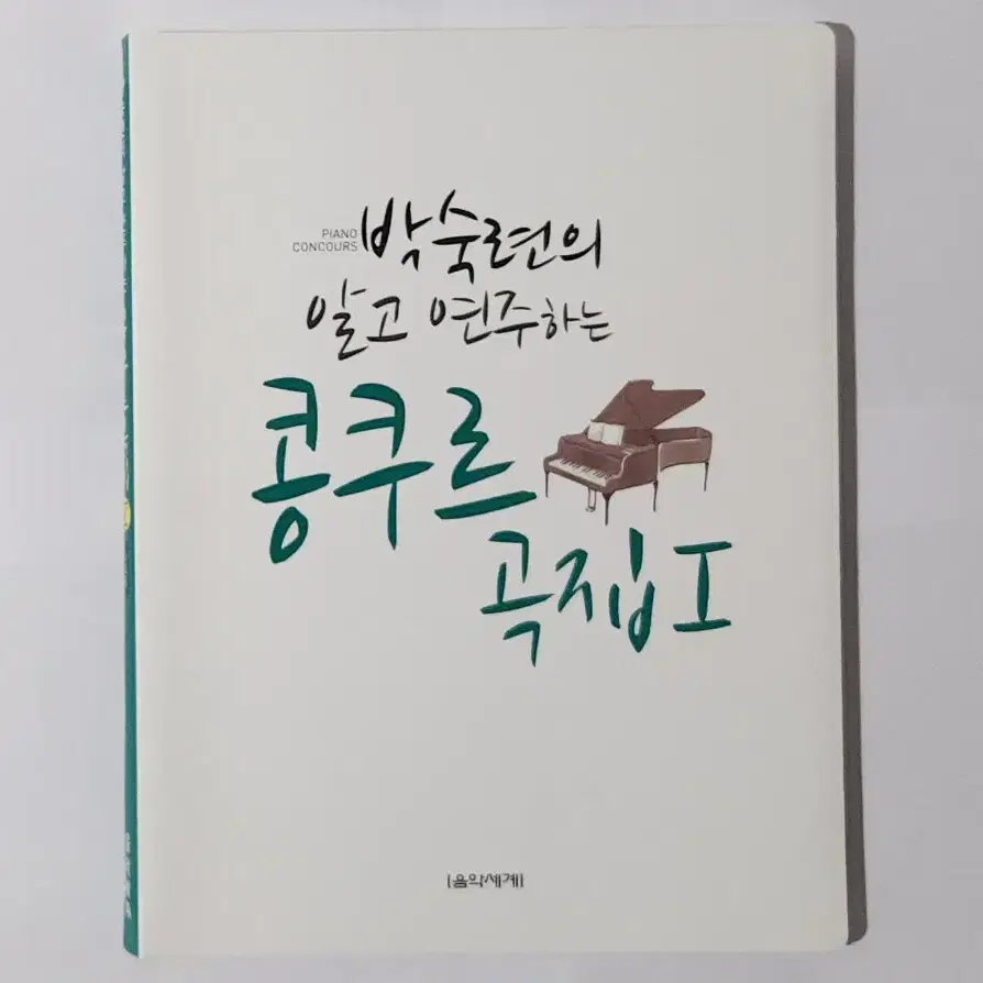 박숙련의 알고 연주하는 콩쿠르곡집 I