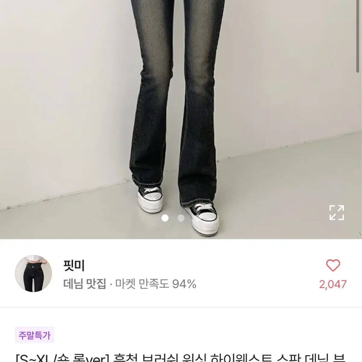 에이블리 워싱 부츠컷