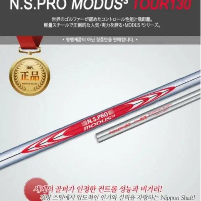 NS PRO 모듀스3 투어 130 스틸아이언 샤프트