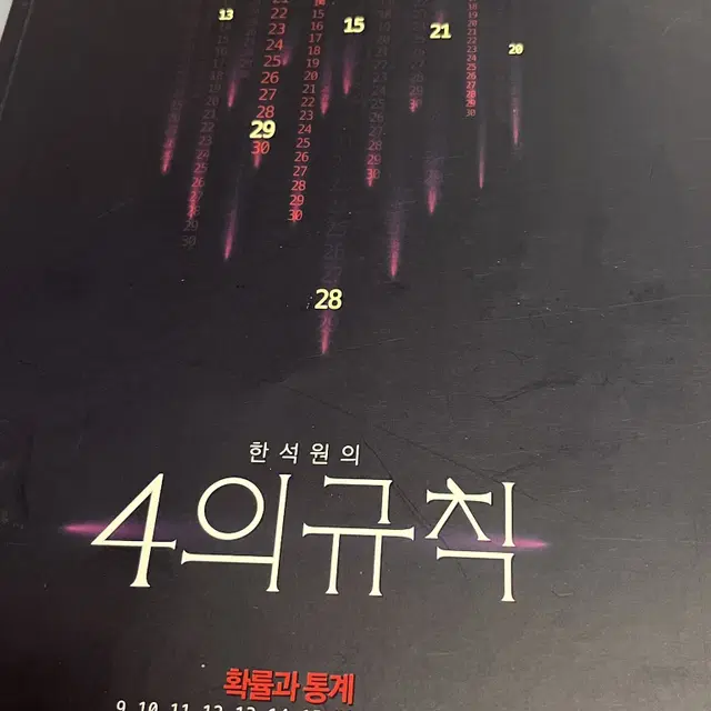 4의규칙 확통