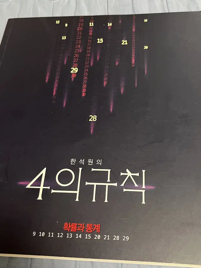 4의규칙 확통