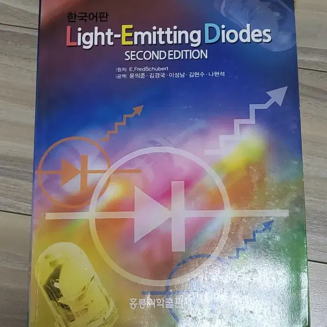 Light Emitting Diode Second edition (홍릉)