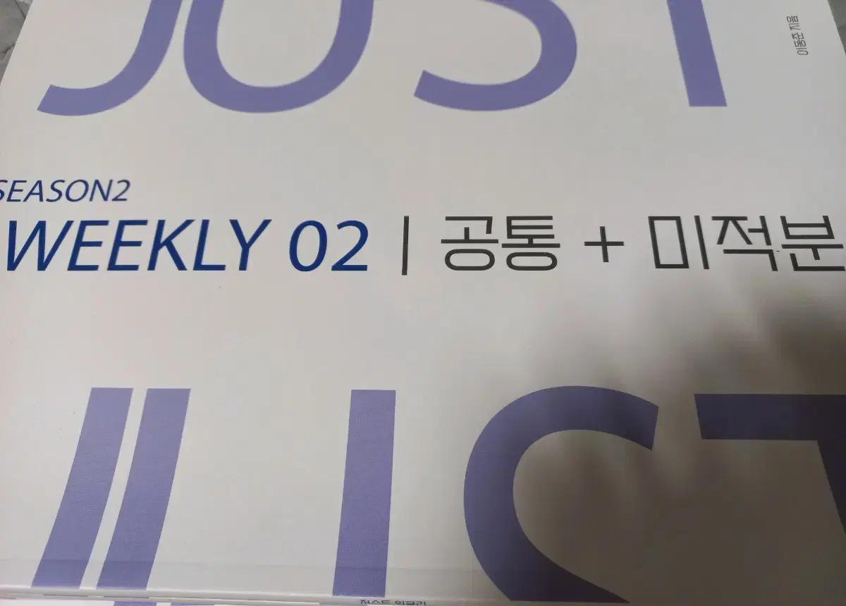 2024 시대인재 이동준T JUST WEEKLY 주간지