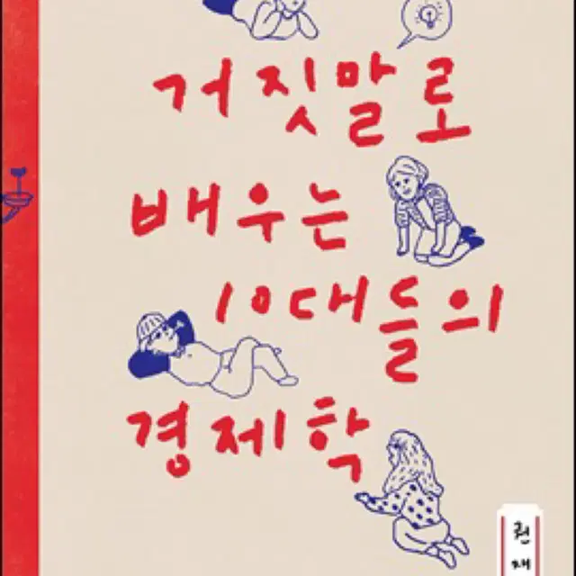 거짓말로 배우는 10대들의 경제학 책 팔아요