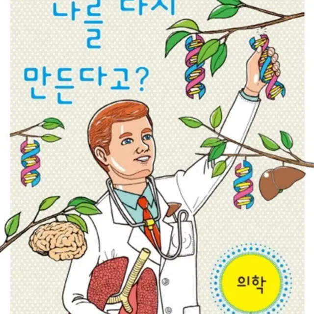 줄기세포로 나를 다시 만든다고? 책 팔아요