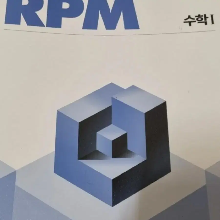 수학1 개념원리 RPM