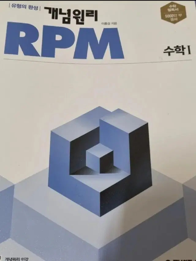 수학1 개념원리 RPM