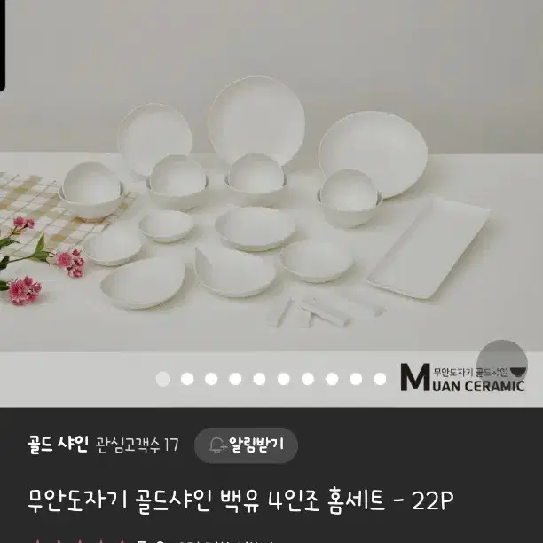 무안도자기 골드샤인 백유 4인조 22p (미개봉 새제품)