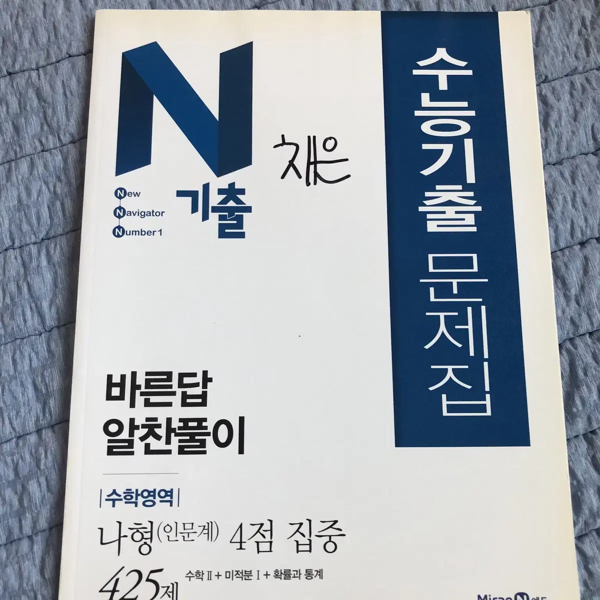 수능기출 문제집 N기출 수학