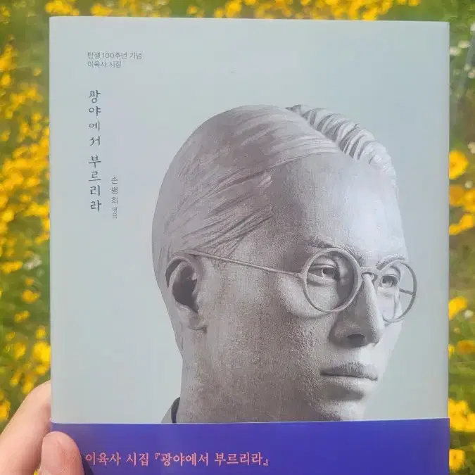 안동 이육사 문학관에서 산 이육사 시집 팝니다.