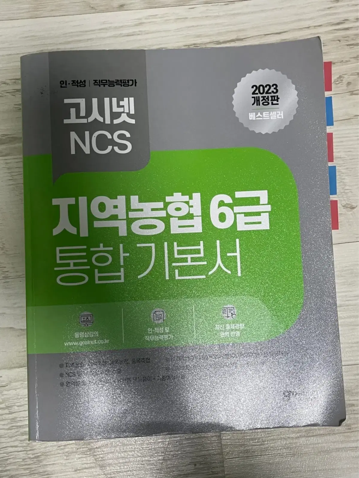 지역농협 6급 2023개정판 통합기본서 고시넷