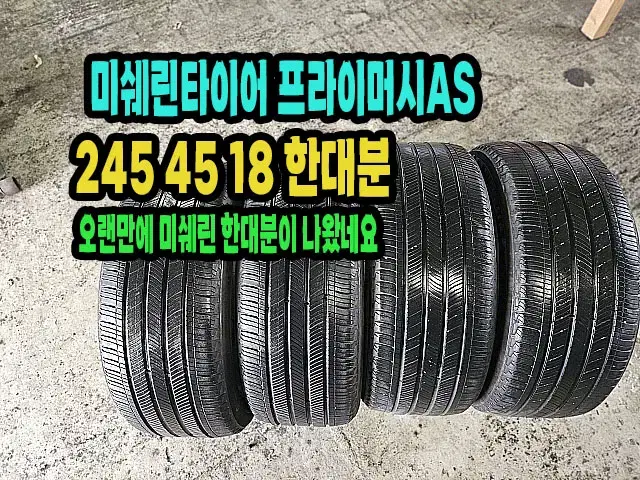 미쉐린타이어 프라이머시AS 245 45 18 한대분.2454518.