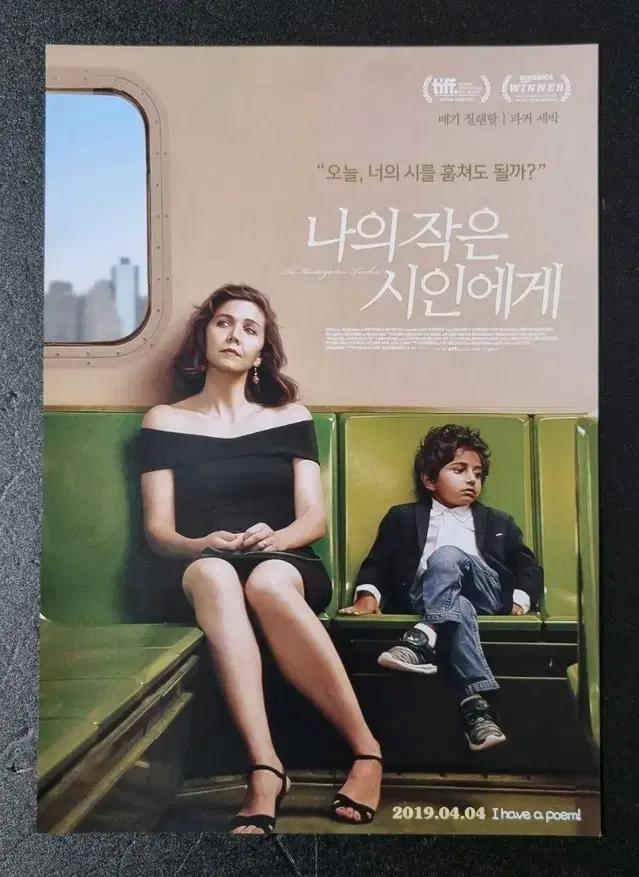 [영화팜플렛] 나의작은시인에게 (2019) 매기질렌할 영화전단지